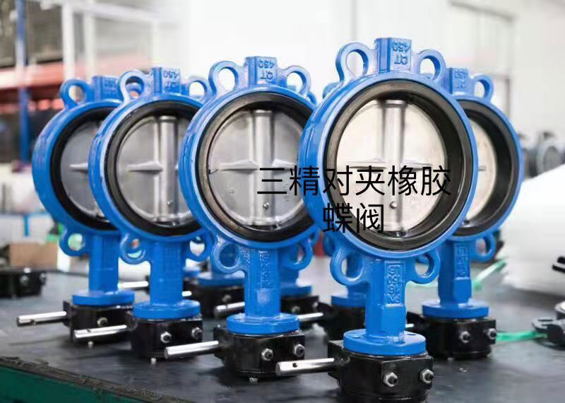 對夾橡膠蝶閥